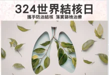 3月24日世界結核日 彰化縣攜手防治結核落實篩檢治療邁向無結核願景