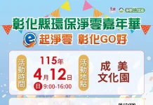打造永續新時代 彰化縣「環保淨零嘉年華」4/12重磅登場