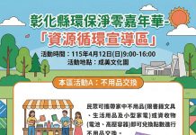 舊物變新寶 彰化縣環保淨零嘉年華 邀您體驗「以物易物」的樂趣