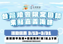 嘉義優鮮水產電商3月底前推出「台灣燈會限定回饋」