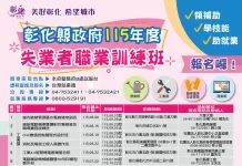 領補助、學技能、助就業! 彰化縣115年失業者職業訓練班招生中