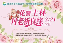 士林官邸玫瑰幫追愛 單身男女聯誼覓良緣