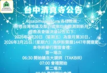 台中清真寺宣佈 2026年3月21日為伊斯蘭開齋節