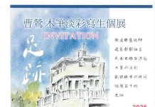 草屯鎮立圖書館 展出「足跡-曹鶯木筆淡彩寫生」個展