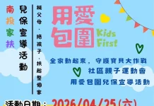 全家動起來 守護寶貝大作戰 南投中心邀請您一起參與兒保宣導暨親子運動會活動