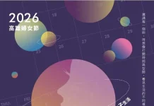 預約一場無重力的星際漫遊 高雄婦女節特展《WOMEN的星期8》 邀請您一同來漫遊