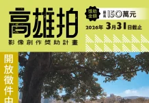 高雄市電影館影視創作計畫全面啟動 「高雄拍」短片百萬獎助金與影視講座 邀影迷與創作者共築影像夢