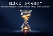 股息入袋先打折?00998A以海外配息優勢,搶攻現金流配置需求
