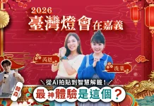 AI拍貼、智慧解籤成亮點 中華電信為嘉義燈會注入科技新體驗