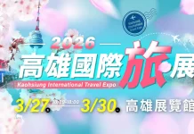 2026 高雄旅展暨伴手禮展 高雄展覽館3/27 盛大開跑