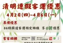清明連假搭乘公共運輸 幸福巴士優惠