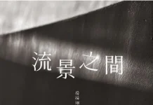 帕莎蒂娜-青海餐廳展出 《流景之間》楊綵翊個展