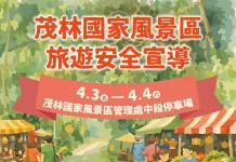 茂管處「旅遊安全宣導週」 4/3-4/4新威森林公園宣導活動登場 邀民眾攜手強化安全意識