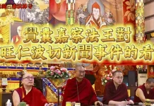 重量級法王說話了!就阿旺仁波切爭議新聞,公開開示