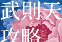 武則天攻略》武則天滿朝沒人反她,也沒人真的挺她,這種職場最安靜也最危險