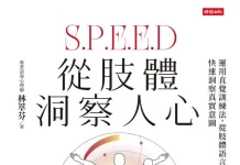 從肢體洞察人心》求職屢屢碰壁卻不知原因?林萃芬:答案其實就寫在你臉上