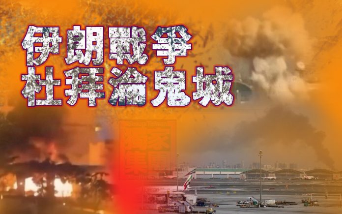 伊朗戰爭杜拜淪鬼城 300億美元觀光收入秒蒸發