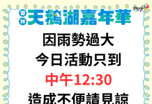 雲林天鵝湖嘉年華受天候影響 今日活動提前於中午結束確保安全