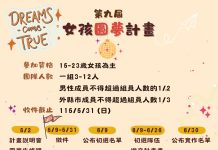 台中女兒館「女孩圓夢計畫」5月2日啟動 揪團用創意翻轉性別偏見