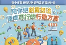 中市推動微型創業充電站 打造友善創業支持網絡助多元就業