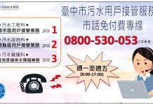 中市污水接管設0800免付費專線 專人提供即時諮詢