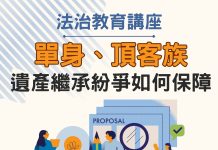 單身族遺產分配掀修法討論! 中市法制局4/18港區藝術中心邀專家談如何避免身後紛爭