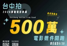 「台中拍」助攻國片! 115年度獎勵電影計畫啟動 單案最高500萬