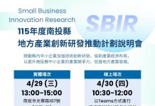115年度地方型SBIR開跑 投縣府鼓勵創新研發辦理說明會