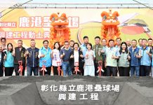 打造競技級運動場地 彰化縣立鹿港壘球場盛大動工