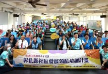 累積參訓突破1,500人 彰化縣115年社區發展領航培訓正式啟航