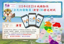 2026年彰化縣城鎮韌性(全民防衛動員)演習 CBS測試訊息發布通知