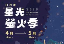 2026日月潭星光螢火季4月浪漫登場 八大賞螢據點 點亮環潭微光