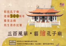 「三百風華・藝繪孔子廟」彰化孔子廟建廟300周年 慶賀活動寫生徵件比賽 邀全國學子共繪彰化孔子廟之美