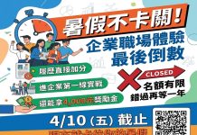 嘉縣企業暑期工讀最高45k 再加碼4,000元獎勵金