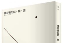 麥田出版新書:隈研吾的點.線.面