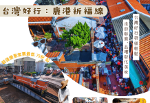 「台灣好行鹿港祈福線」再祭超值優惠! 四款常態套票帶您深度遊彰化