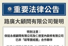 路廣大顧問公司表示 終止與保挺永續及仁德室內裝修之合作關係