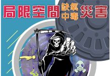 衛工職安小學堂 通風偵測做得好 下水作業沒煩惱