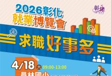 彰化縣2026「求職好事多」第2場大型就業博覽會4月18日登場 36家企業釋出近千職缺