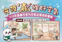 守護「嘉」裡好空氣 嘉義市免費室內空氣品質診斷服務開跑