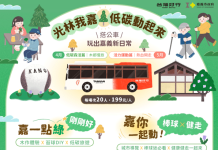 搭公車玩嘉義!「光林我嘉線」低碳小旅行 4/8起開放報名