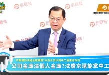 京華城判決揭治理黑洞 名嘴呼籲中工股東會勿重演中石化奧步