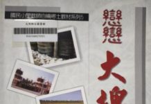 環臺采風(10)酸菜故鄉的大埤歌謠 圖/楊政寬攝,酸菜故鄉處處充滿酸菜歌謠