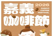 嘉義咖啡節5/1登場 邀民眾跑店集點感受城市咖啡魅力