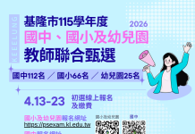 基隆115學年度教師聯合甄選釋203缺 邀熱血教師加入