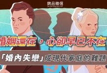 婚姻還在,心卻早已不在?「婚內失戀」成現代家庭的難題