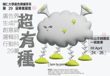 輔仁大學廣告傳播學系第29屆畢業展覽《29超有種》 新型態物種發表大會