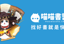 「喵喵書評」優化社群評價機制,打造最具公信力的閱讀資訊站