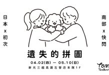 《Tombonia 遺失的拼圖》即日起至5/10日 新光三越高雄左營店登場
