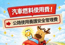 公路使用養護安全管理費,係真ㄟ